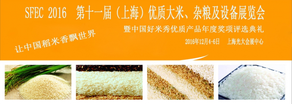 吉时稻，丰收稻——2016上海大米展